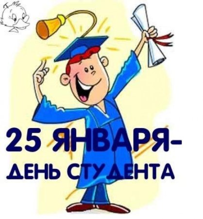 С днем студента