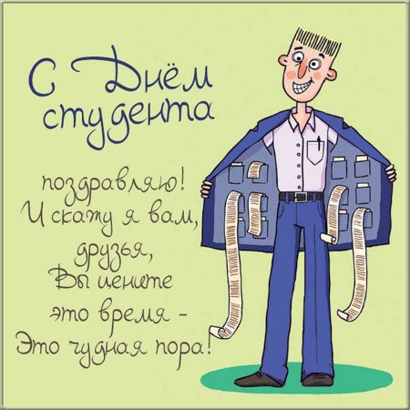 День студента рисунок