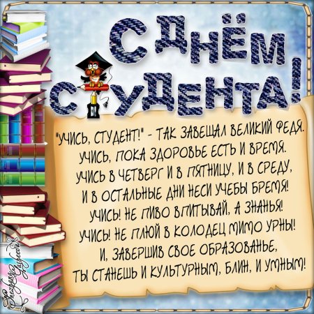 С днем студента