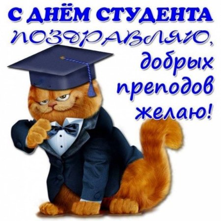 Поздравительная открытка студенту