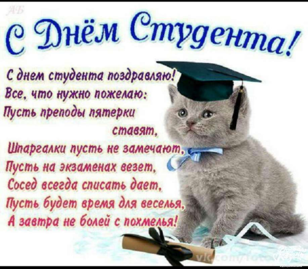 С днем студента