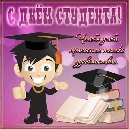 Поздравить с днем студента