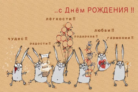 С днем рождения