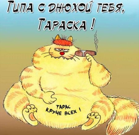 С днем рождения мультяшки
