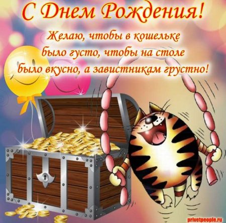 Прикольные открытки с днем рождения