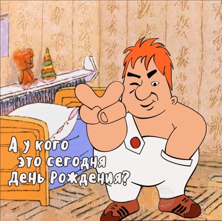 С днём рождения мужчине прикольные