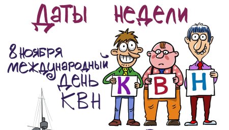 Международный день КВН поздравления