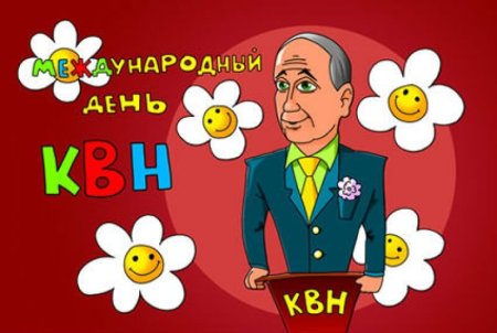 Международный день КВН 8 ноября