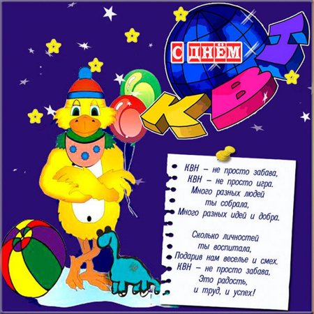 8 Ноября день КВН