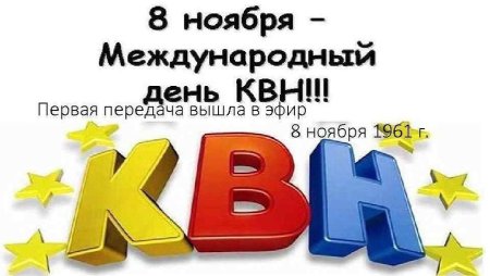 Международный день КВН