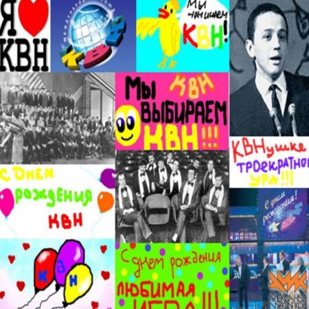 С днем КВН поздравления