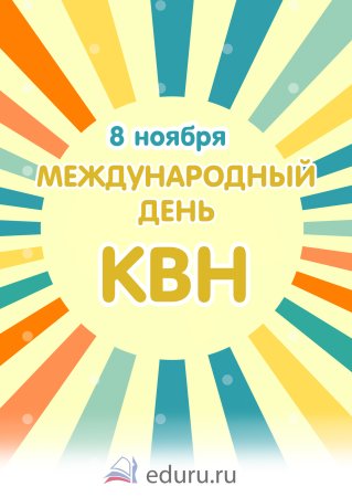 Международный день КВН картинки