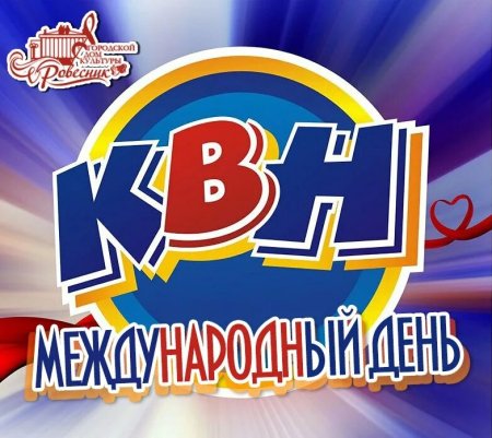 Международный день КВН
