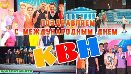 Название к Международному Дню КВН