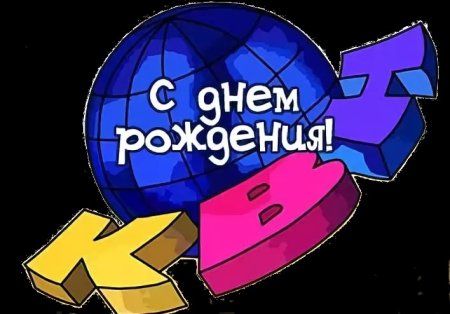 Международный день КВН 8 ноября