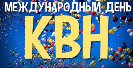8 Ноября день КВН