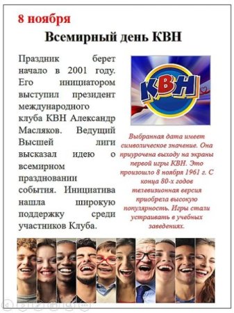 Международный день КВН 8 ноября