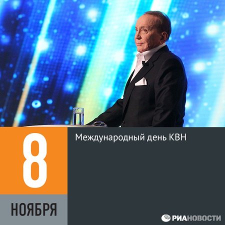 Международный день КВН 8 ноября картинки
