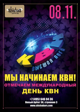 Международный день КВН