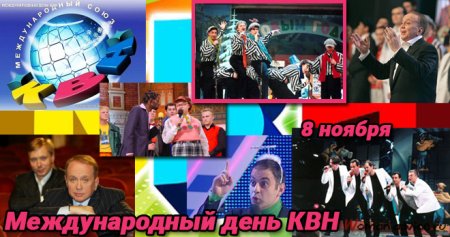 Международный день КВН