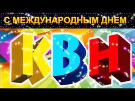 С днем КВН поздравления