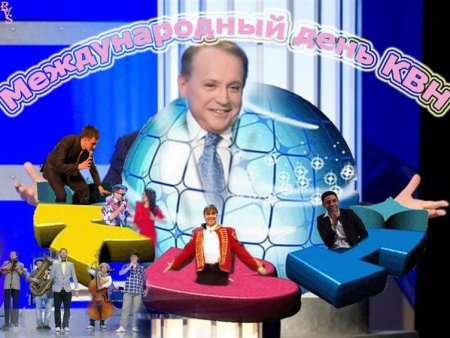 Международный день КВН 8 ноября