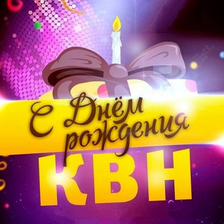 Открытка КВН