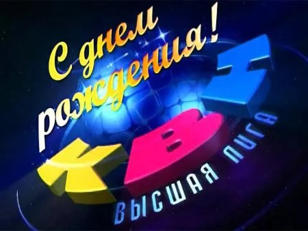С днем КВН поздравления
