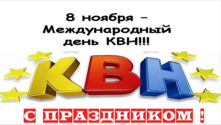 Поздравляю с днем КВН