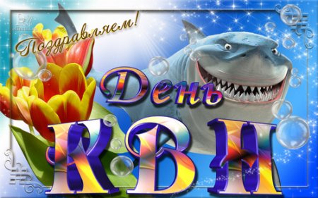 С днем КВН поздравления