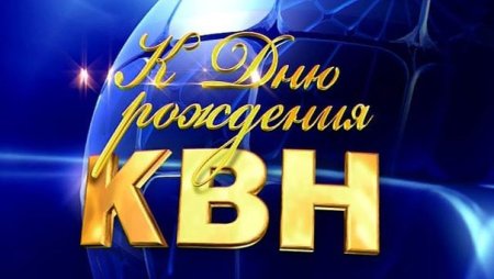 Международный день КВН 8 ноября