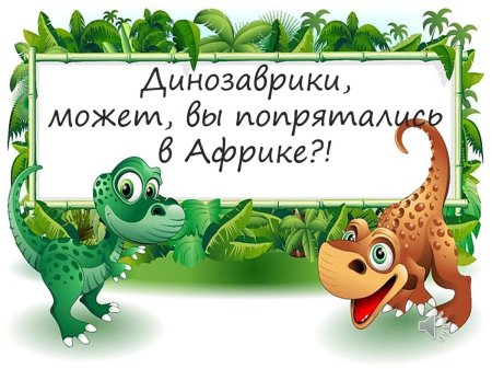 Рамка динозавры