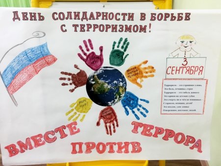 День солидарности в борьбе с терроризмом плакат