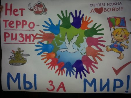 Мы за мир против терроризма