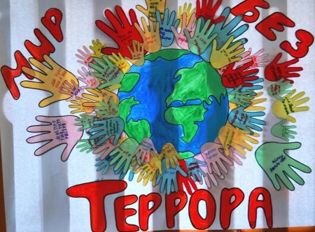 Плакат борьба с терроризмом