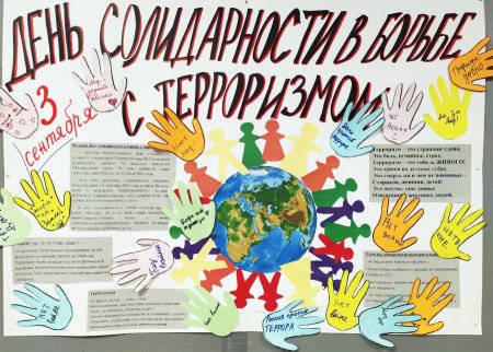 День борьбы с терроризмом