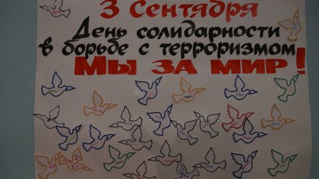 День солидарности в борьбе с терроризмом стенгазета