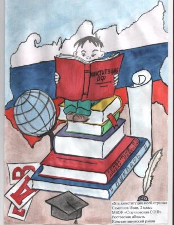 Рисунок ко Дню Конституции