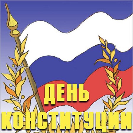 Плакат ко Дню Конституции