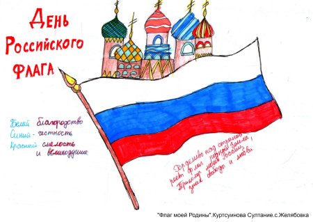 Рисунок ко Дню флага России