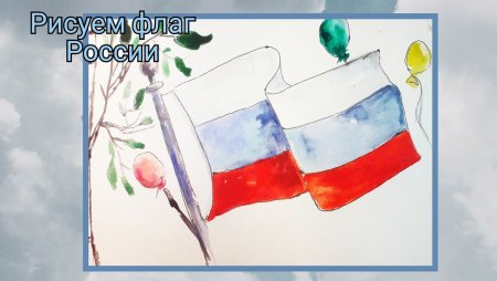 Нарисовать флаг России