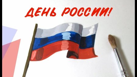 Рисование российский флаг