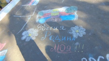 Конкурс рисунков на асфальте Россия Родина
