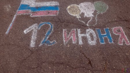 Рисунки на асфальте ко Дню России