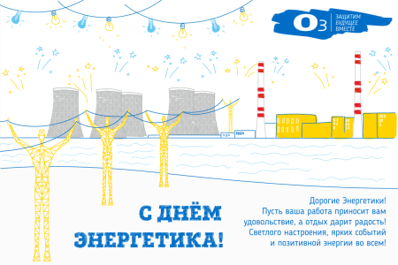С днём Энергетика открытки