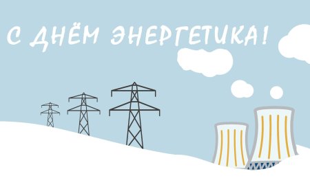 Открытка для Энергетика
