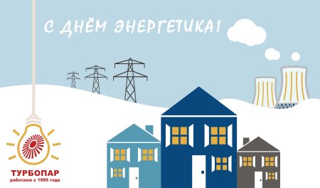 22 Декабря день Энергетика