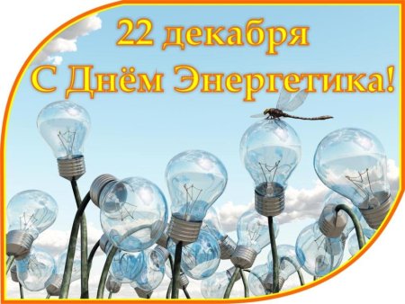С днём Энергетика открытки