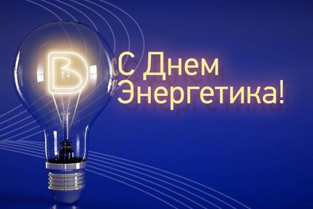 С днем Энергетика