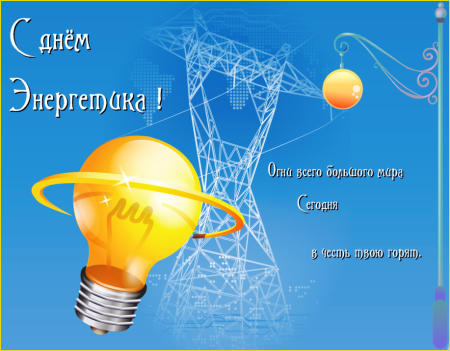 С днем Энергетика поздравление